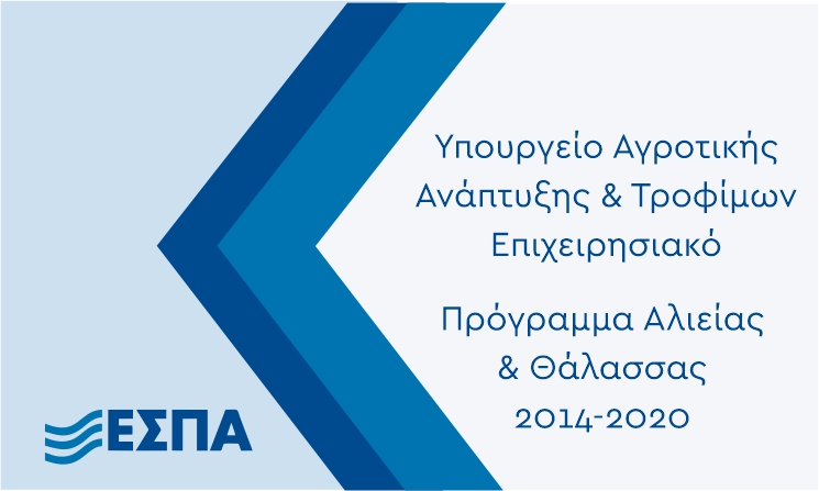 ΥΠΟΥΡΓΕΙΟ ΑΓΡΟΤΙΚΗΣ ΑΝΑΠΤΥΞΗΣ & ΤΡΟΦΙΜΩΝ ΕΠΙΧΕΙΡΗΣΙΑΚΟ ΠΡΟΓΡΑΜΜΑ ΑΛΙΕΙΑΣ & ΘΑΛΑΣΣΑΣ 