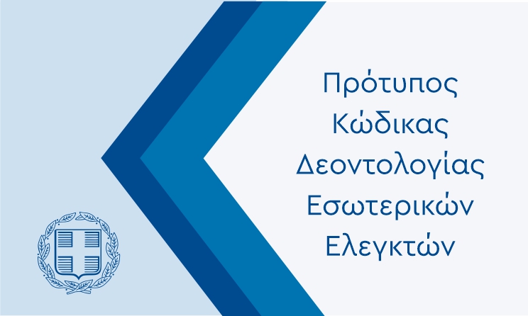Κώδικας Δεοντολογίας Εσωτερικών Ελεγκτών