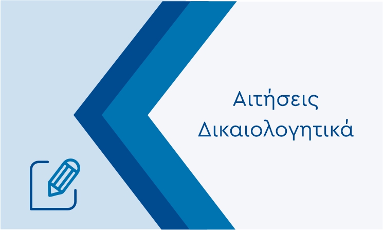ΑΙΤΗΣΕΙΣ – ΔΙΚΑΙΟΛΟΓΗΤΙΚΑ