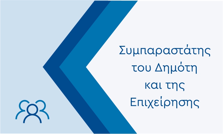 Ο ΣΥΜΠΑΡΑΣΤΑΤΗΣ ΤΟΥ ΔΗΜΟΤΗ ΚΑΙ ΤΗΣ ΕΠΙΧΕΙΡΗΣΗΣ